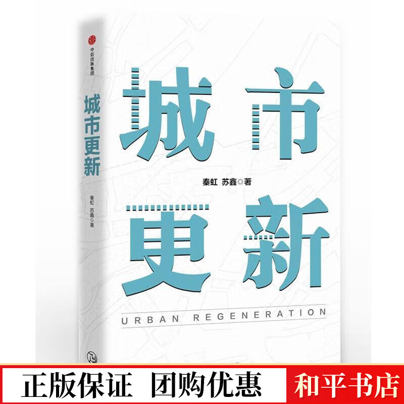 城市更新秦虹中信出版集团股份有限公司9787508693798 经济书籍