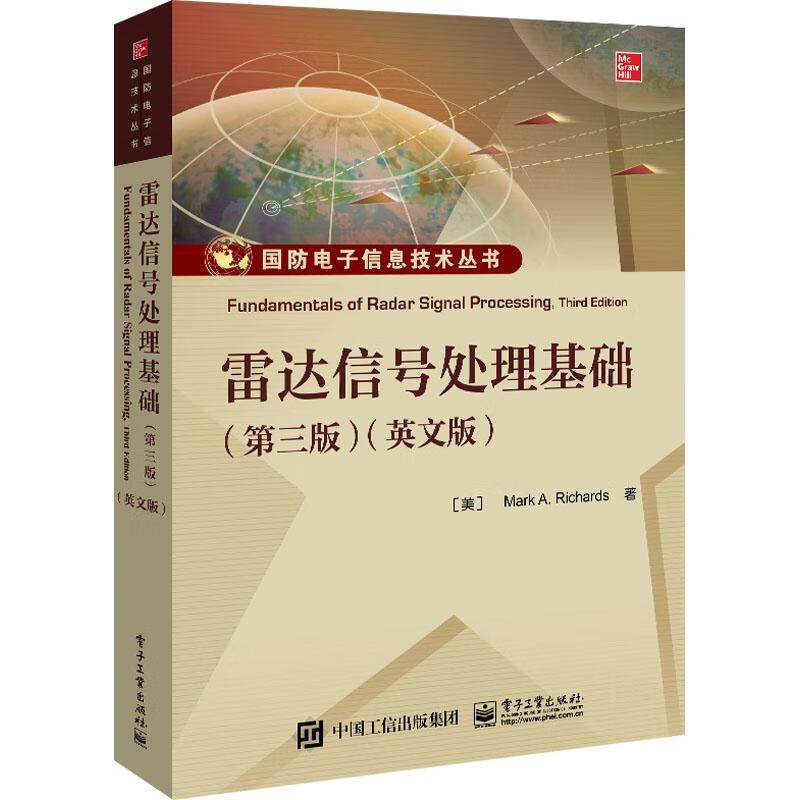 雷达信号处理基础(第3版)(英文版)电子工业出版社9787121451577 电子与通信书籍