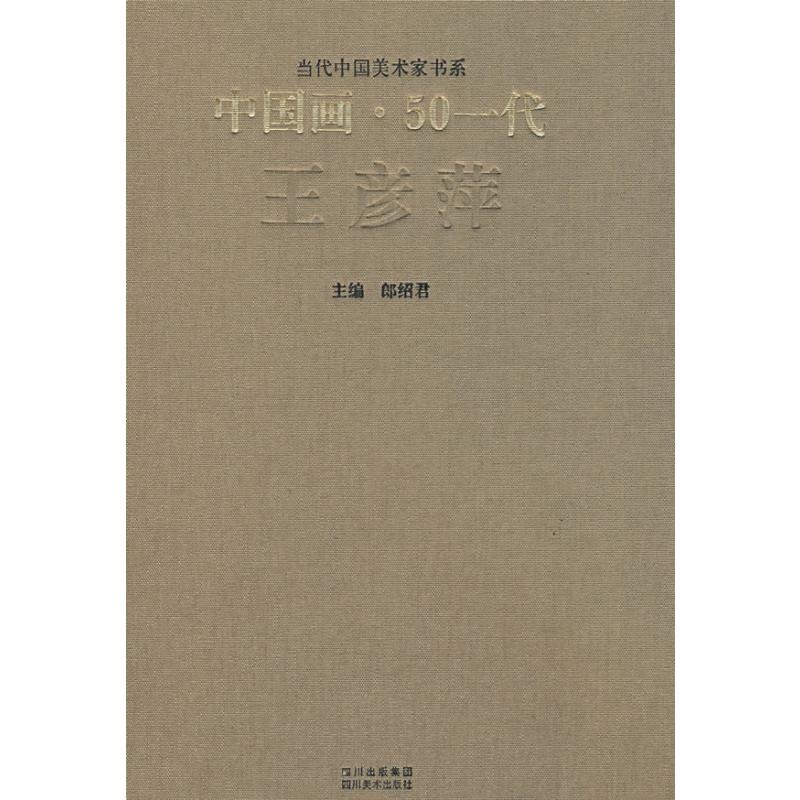 中国画50一代王彦萍