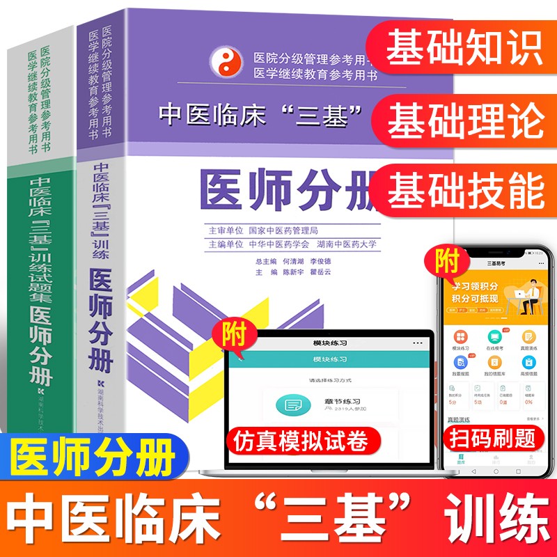 现货 中医临床三基训练医师分册+试题集 三基三严 中医三基 医院分级管理医学继续教育参考用书