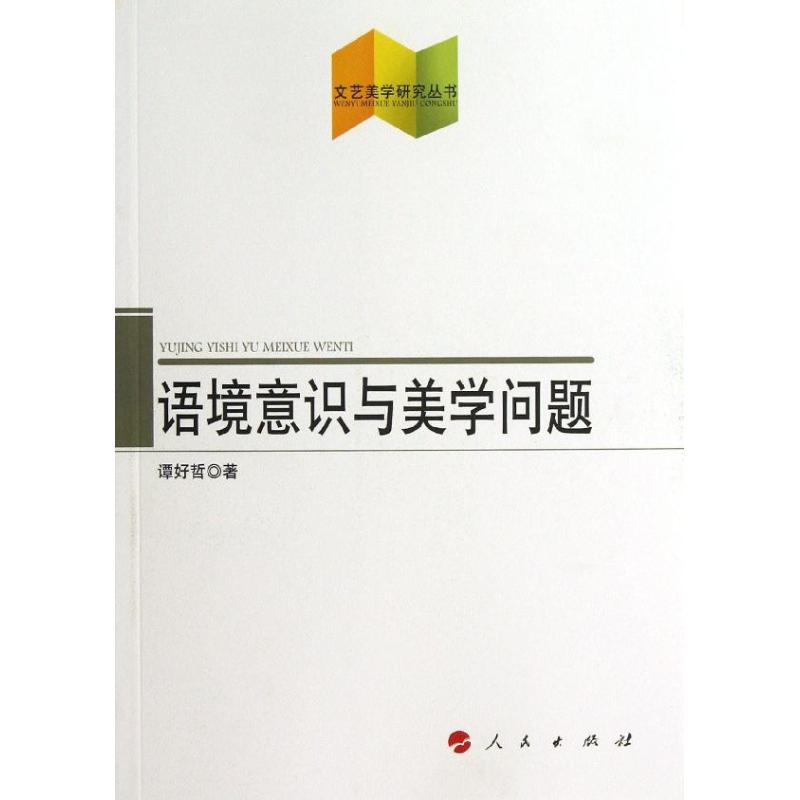 语境意识与美学问题