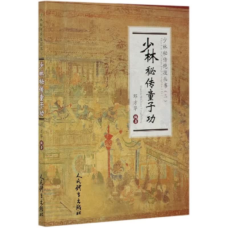 少林秘传童子功/少林秘传绝技丛书