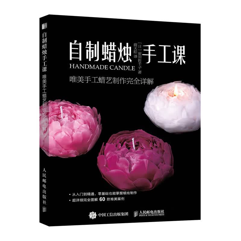 自制蜡烛手工课 唯美手工蜡艺制作完全详解（绘客出品）