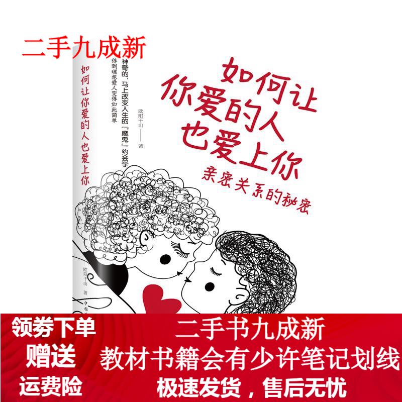 如何让你爱的人也爱上你：亲密关系的秘密 欧阳千山 9787511380944 中国华侨出版社