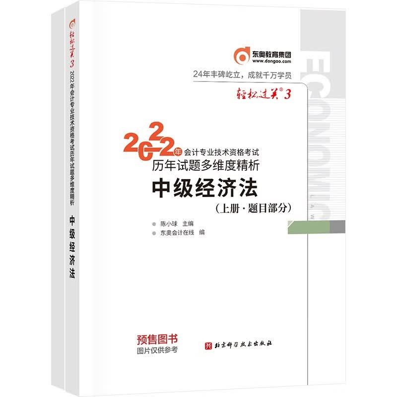 备考2023 东奥中级会计职称2022教材（官方正版）? 中级经济法 轻松过关3 2022年会计专业技术资格考试历年试题多维度精析