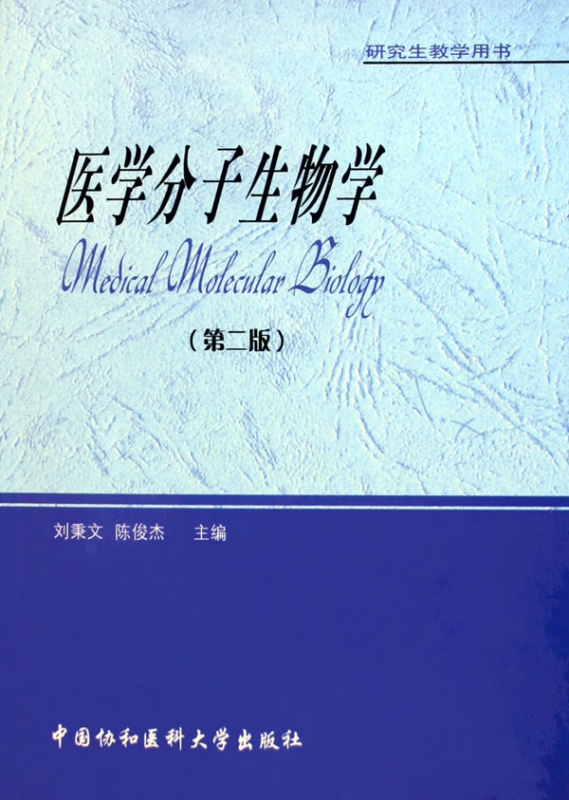 医学分子生物学(第2版研究生教学用书)