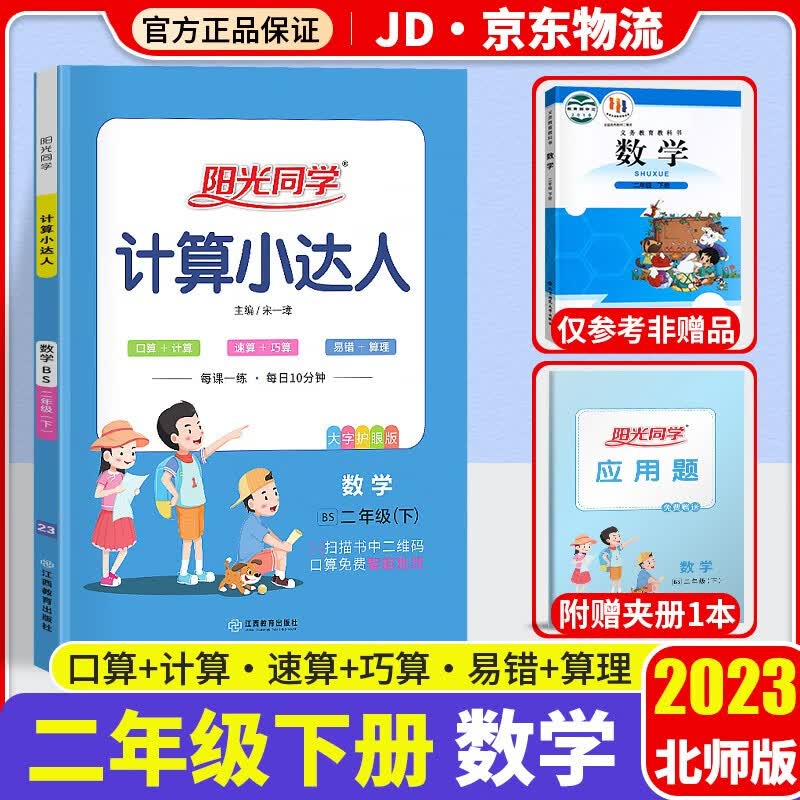 2023新版阳光同学计算小达人二年级下册口算题卡数学北师版小学2年级下教材同步计算心算思维训练天天练