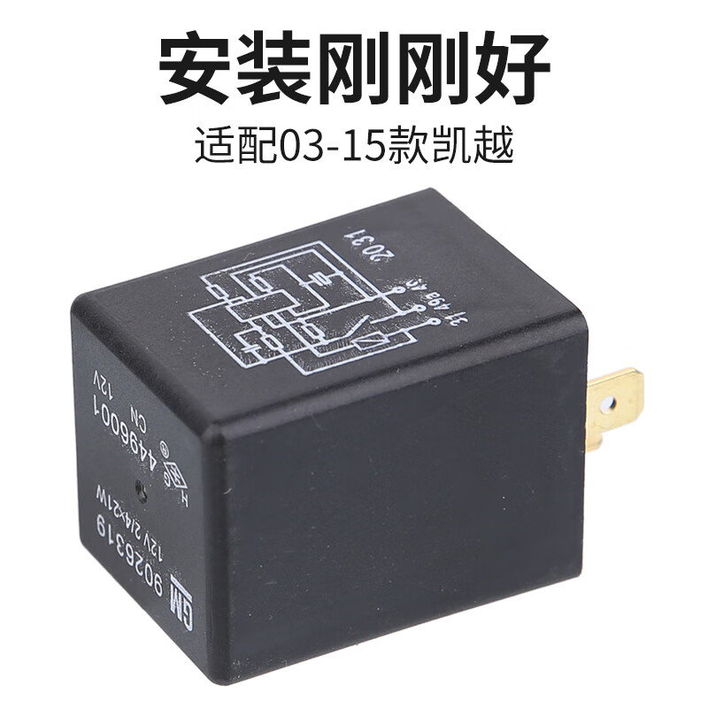 啡烽 适用于别克03-15款 凯越闪光继电器转向继电器双闪继电器凯越闪