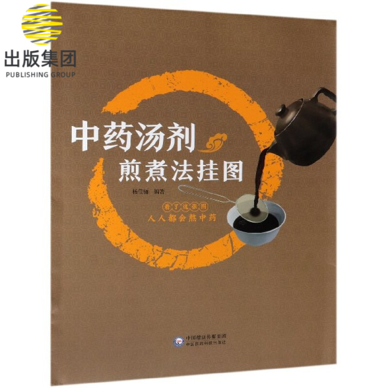 中药汤剂煎煮法挂图