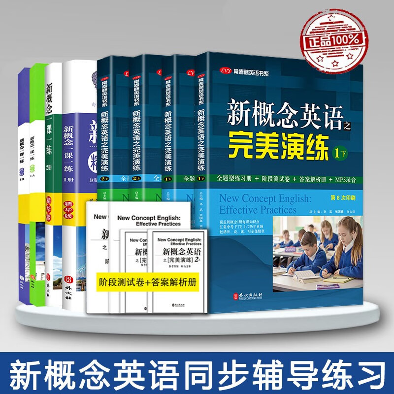 新概念英语之完美演练1上下全二册 赠音频 第8次印刷 常春藤英语书系新概念英语一同步配套练习配套精华版一课一练