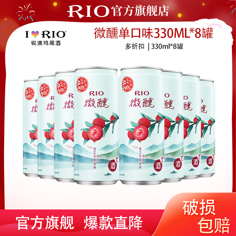 锐澳锐澳（RIO）洋酒预调鸡尾酒 微醺系列低度酒330ml组合 微醺330ml*8罐  东魁杨梅口味