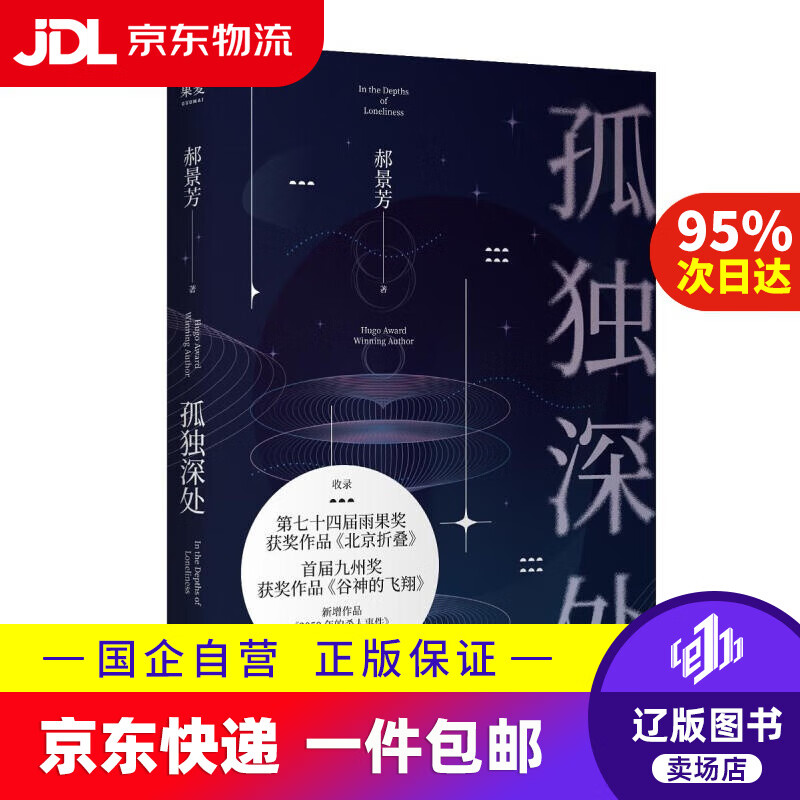 【京东快递配送】孤独深处（雨果奖得主郝景芳经典科幻短篇合集，2021修订收藏版） 郝景芳，果麦文化出品 浙江文艺出版