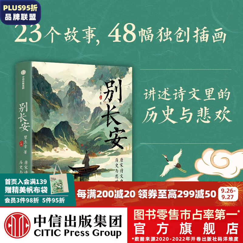 包邮 别长安：唐宋诗文中的历史与悲欢 瞿立章著 C叔说历史 再现23首唐宋诗文佳作背后的历史悲欢 中信出版社图书属于什么档次？