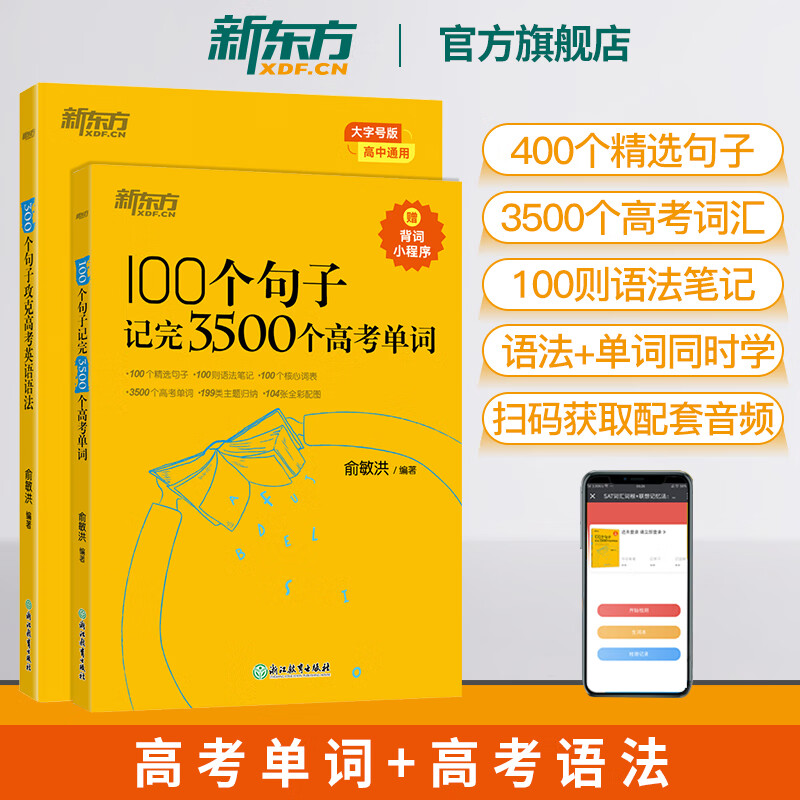 【新东方旗舰】100个句子记完3500个高考单词 分类记单词英语学习背单词词汇速记 俞敏洪 100个句子高考单词+300个句子高考语法高性价比高么？