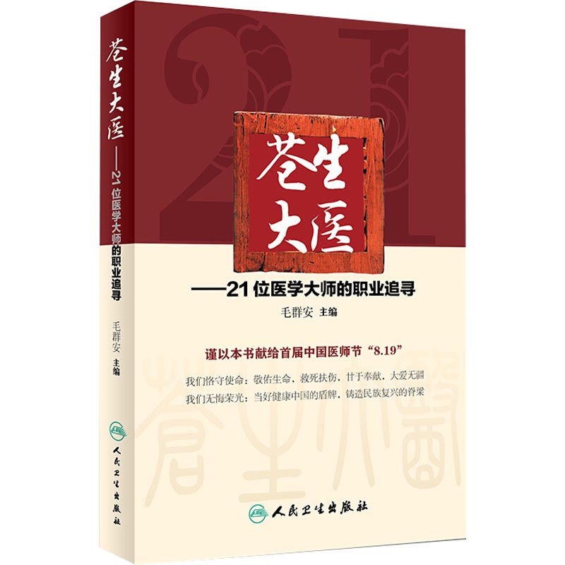 苍生大医——21位医学大师的职业追寻