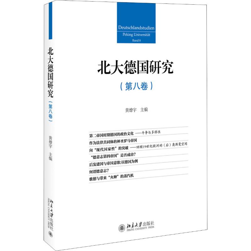 北大德国研究 第8卷 黄燎宇 编 书籍