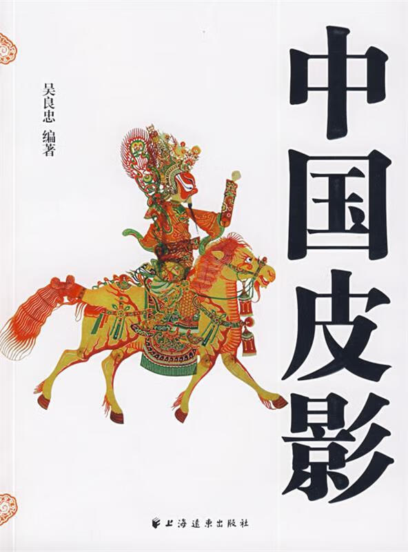 中国皮影 吴良忠编著【正版】