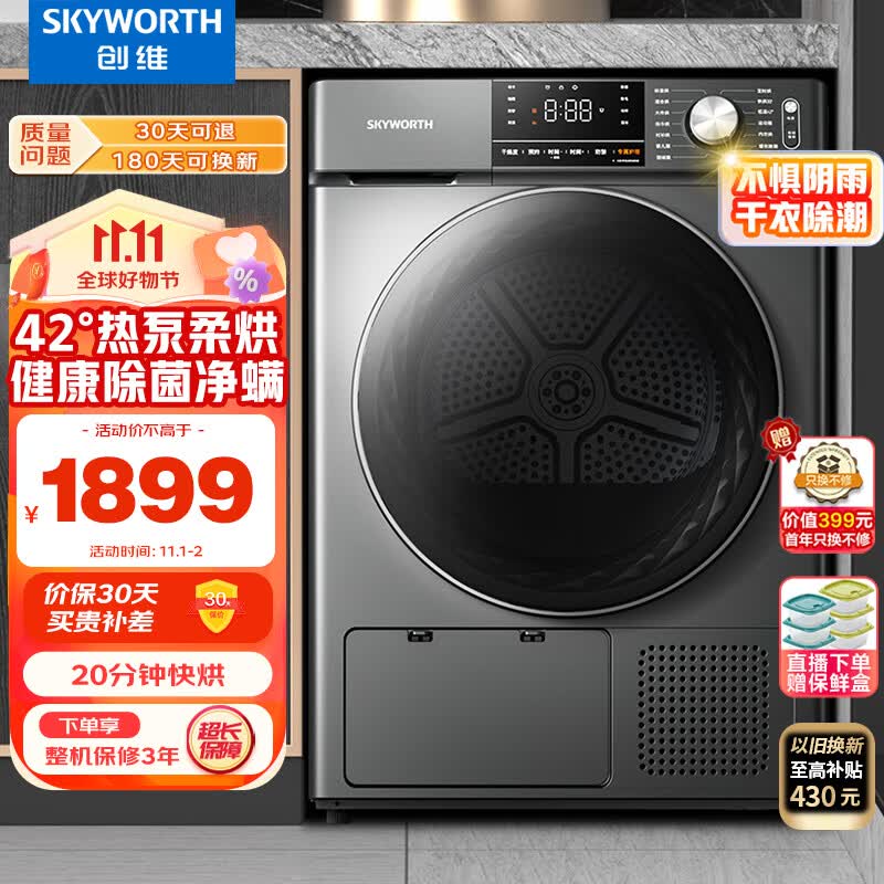创维（SKYWORTH）10公斤热泵式烘干机家用 滚筒全自动干衣机 除螨除菌除潮祛除宠物毛发 大容量H100KS怎么样,好用不?