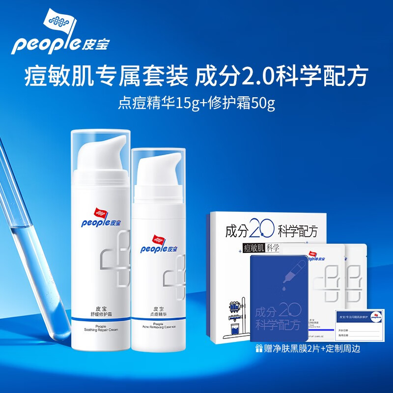 皮宝痘敏肌礼盒(点痘精华15g+舒缓修护霜50g)舒缓修护痘肌 痘敏肌礼盒