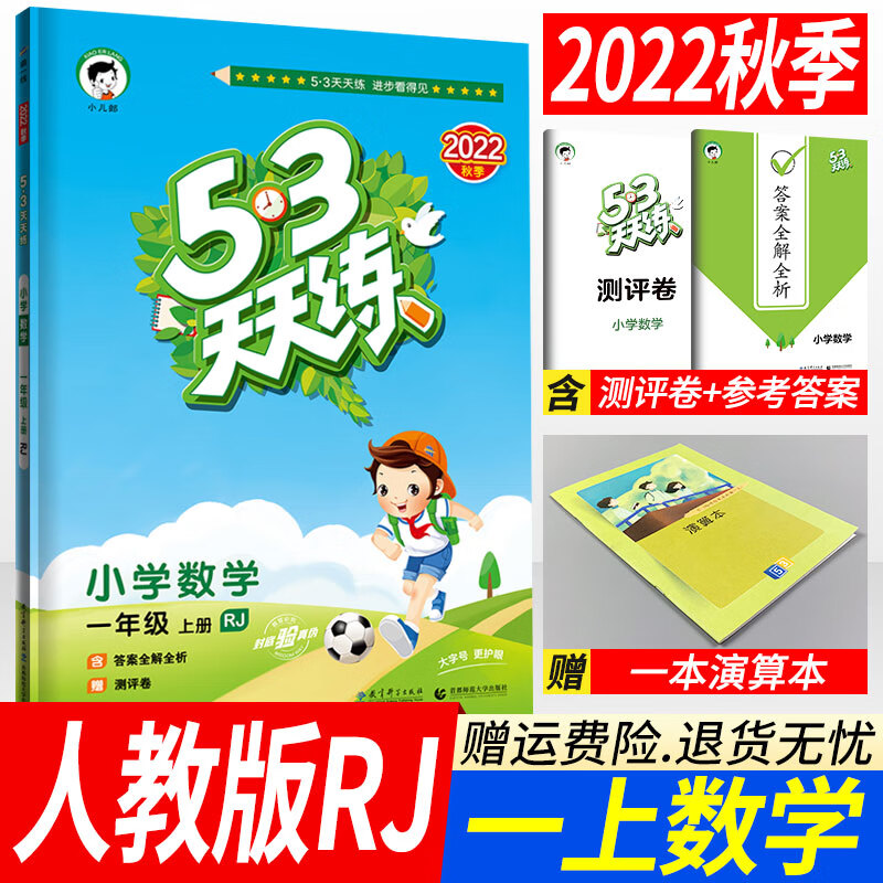 53天天练一年级上册数学人教版RJ版 小儿郎五三天天练一年级上册数学教材同步训练习册 5.3天天练1年级