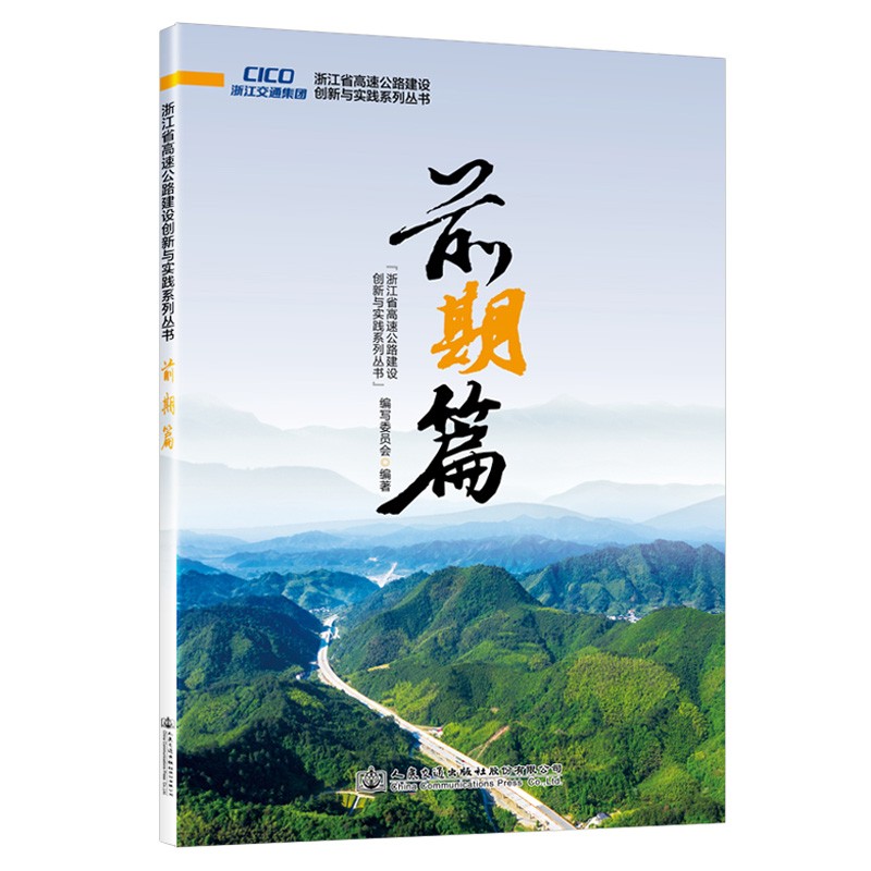 浙江省高速公路建设创新与实践系列丛书 前期篇
