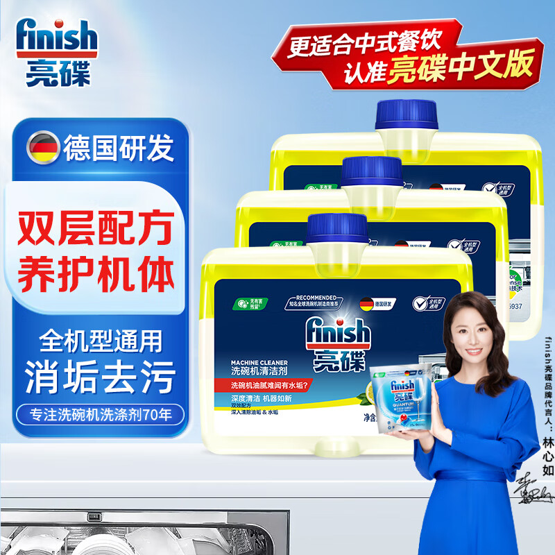 亮碟（finish）亮碟洗碗机清洁剂洗涤内壁专用机体清洁剂 深层去油污250ml*3 机体清洁剂 （消垢去油污除异味）