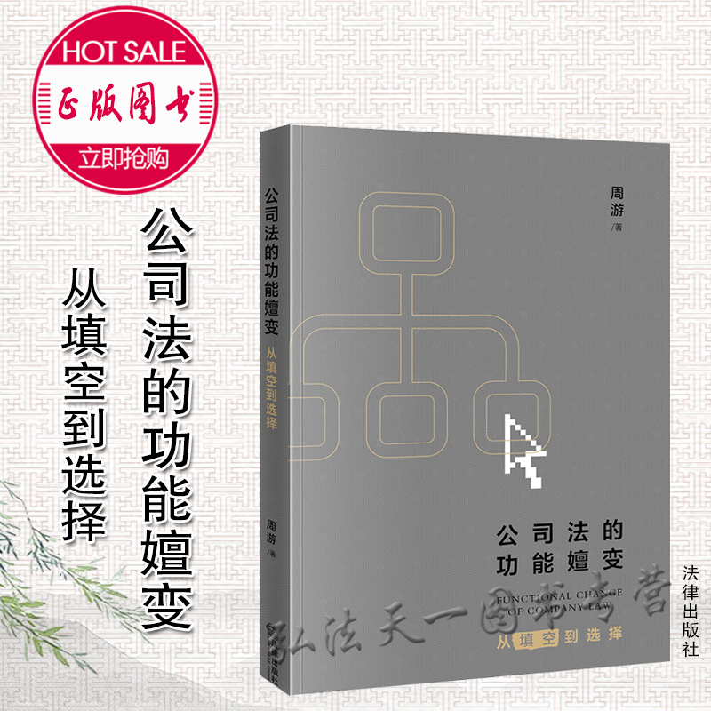 2022新书 公司法的功能嬗变 从填空到选择 周游 著 法律出版社 9787519760229