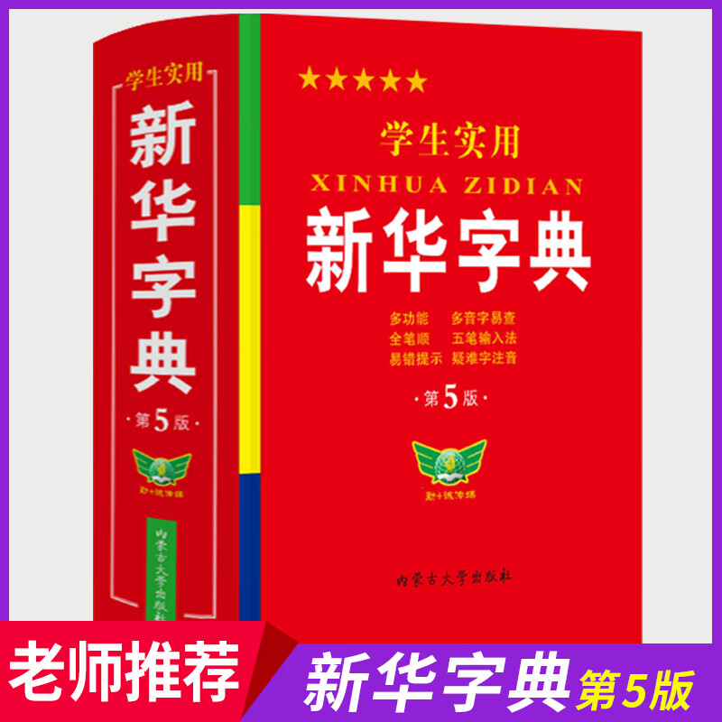 【官方正版】新华字典正版2022小学生专用 学生实用工具书新华字典第5版双色版语文写字