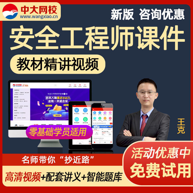 中大网校2023年中级注册工程师网课课件教材精讲考试题库软件历年真题预测模拟网络课程网课视频资料手机 化工安全 无忧班(教材精讲+讲义下载+每日一练+考点练习+历