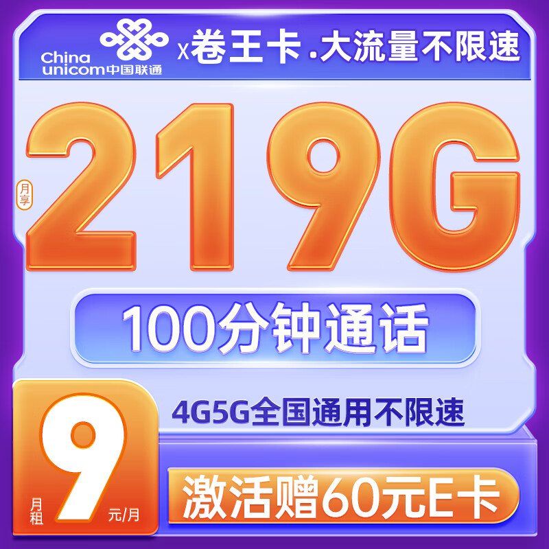 中国联通流量卡长期电话卡 全国通用手机卡上网卡大流量不限速 卷王卡9元219G流量+100分钟