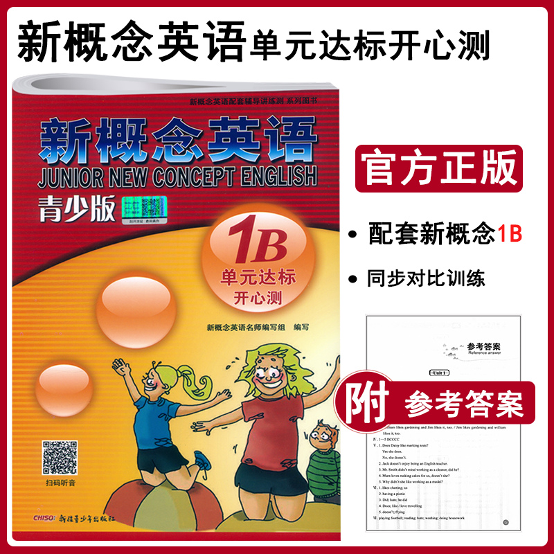正版现货 新概念英语青少版1B 单元达标开心测 扫码免费获取听力