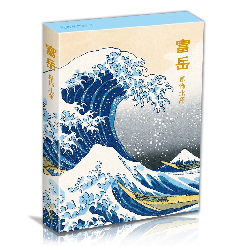 绘经典《富岳》明信片葛饰北斋绘 32张浮世绘名家风景画册集艺术小卡片手绘插画简约小清新文艺日系复古