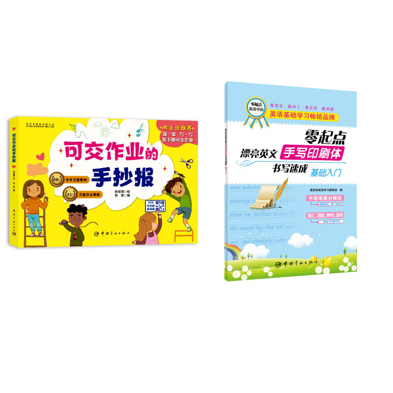 可交作业的手抄报 +零起点漂亮英文·手写印刷体书写速成：基础入门
