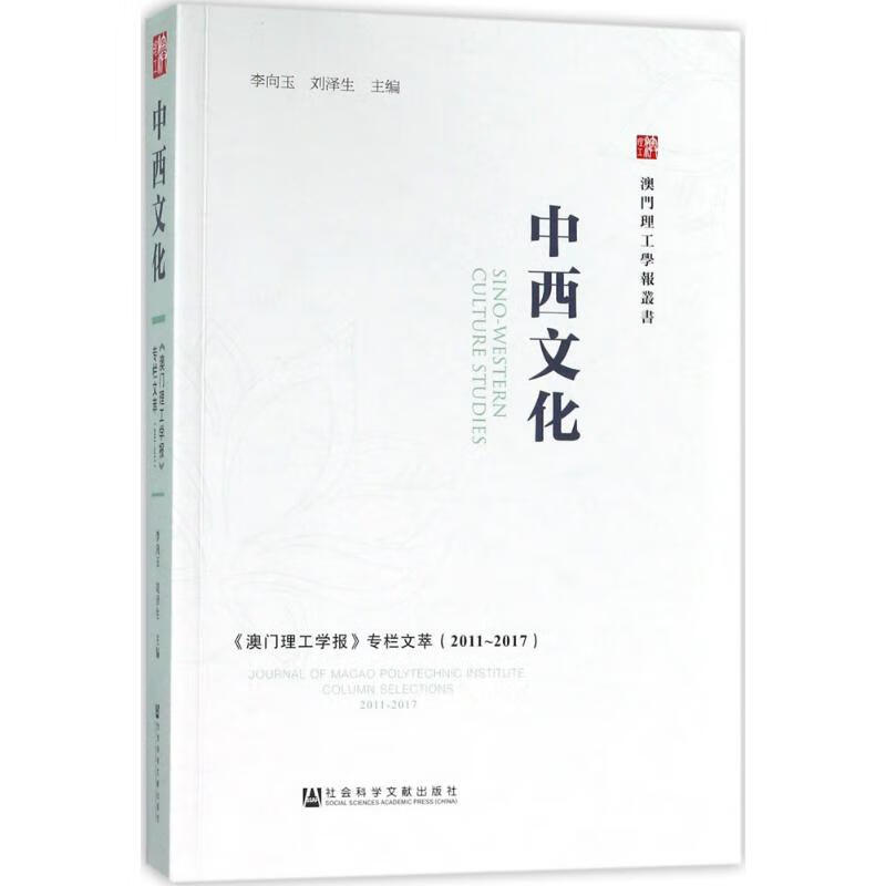 中西文化 李向玉,刘泽生 主编 作 书籍