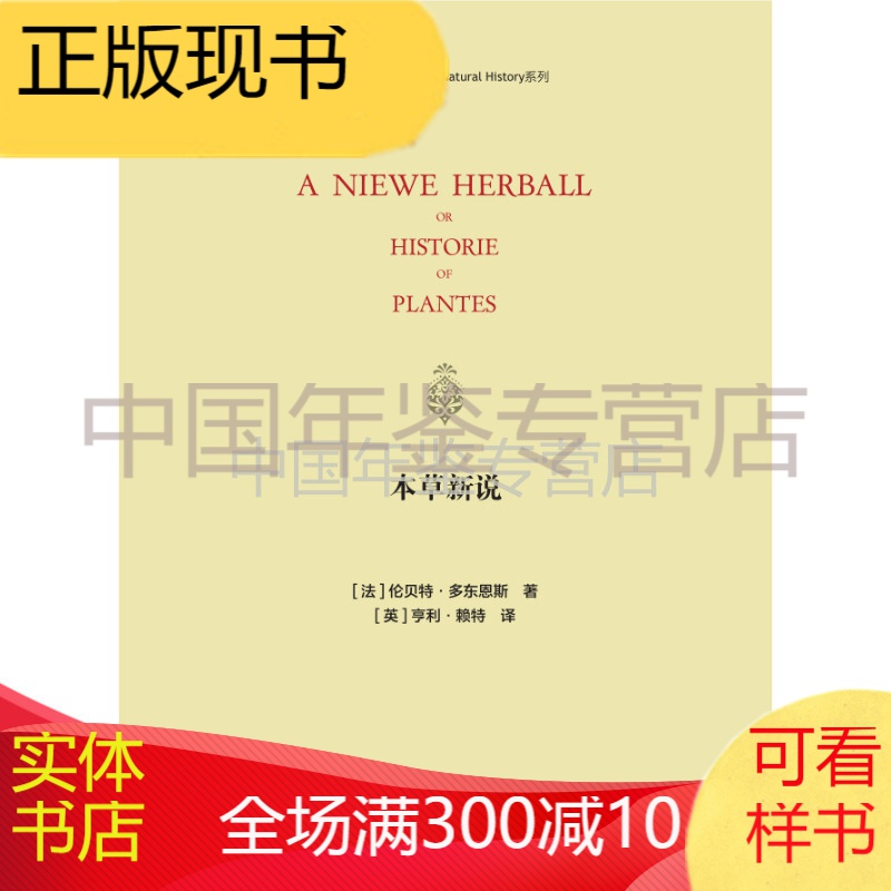 【正版现货】本草新说（寰宇文献 16开精装 全一册 英文）