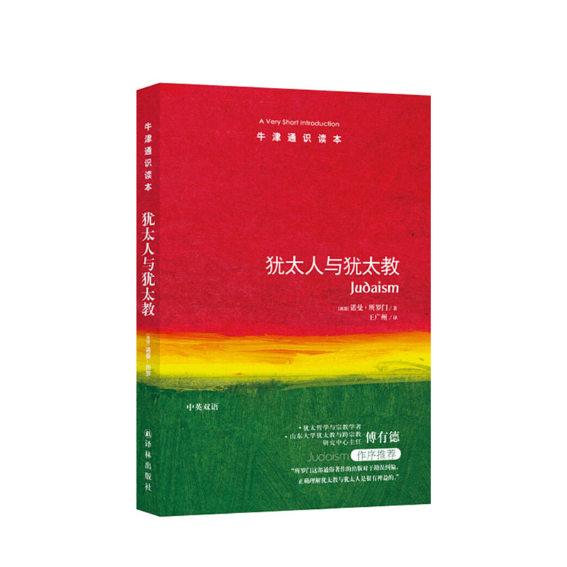 牛津通识读本:犹太人与犹太教 译林出版社 诺曼所罗门,王广州 译,新华书店正版图书