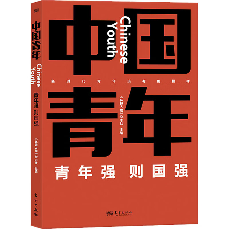 全新正版 中国青年 《环球人物》杂志社 编 东方出版社