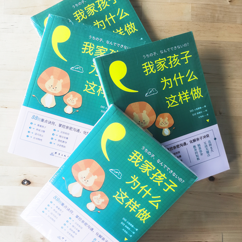 我家孩子为什么这样做：88则重点诀窍，掌控亲密沟通，化解亲子冲突（前《强大脑》科学判官魏坤琳推荐，热卖）