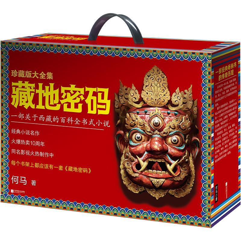 包邮 藏地密码（全10册） 小说  图书