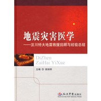 地震灾害医学 汶川特大地震救援回顾与经验总结 徐如祥 9787509125724 人民军医出版社