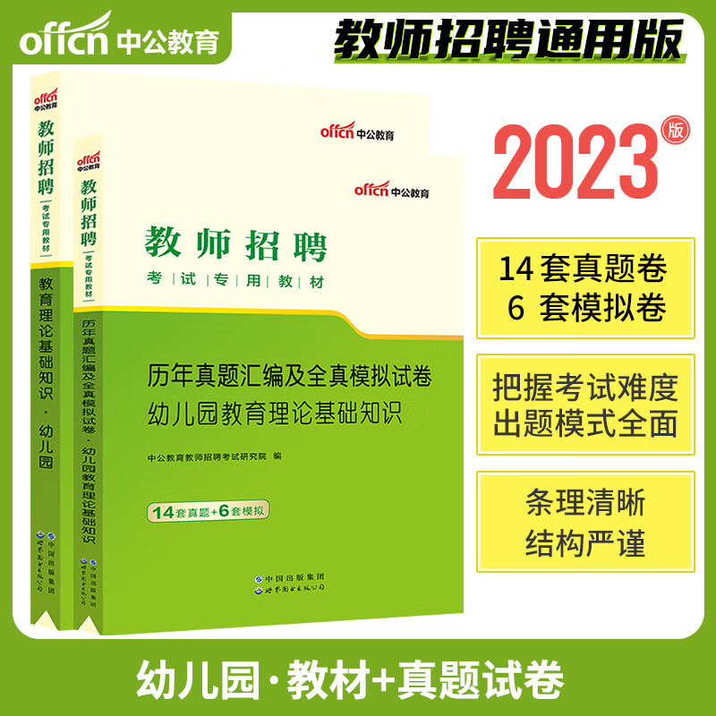 中公2023年教师招聘考试用书必刷题库6000题教育理论基础知识教招公招特岗考编制中小学英语必刷2000题幼儿园 教育理论【幼儿园】
