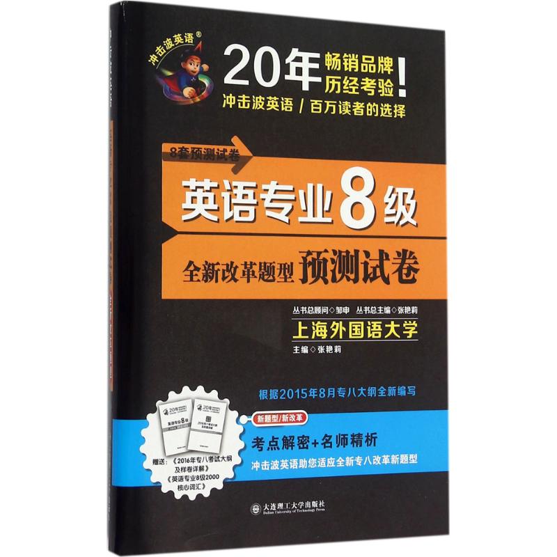 英语专业8级预测试卷 张艳莉 主编；张艳莉 丛书主编 书籍