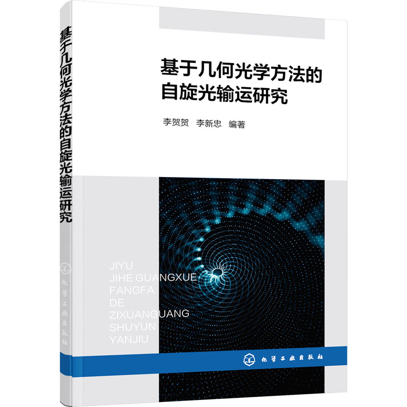 基于几何光学方法的自旋光输运研究 图书