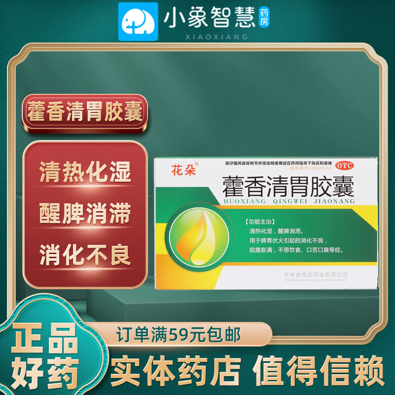 花朵 藿香清胃胶囊0.