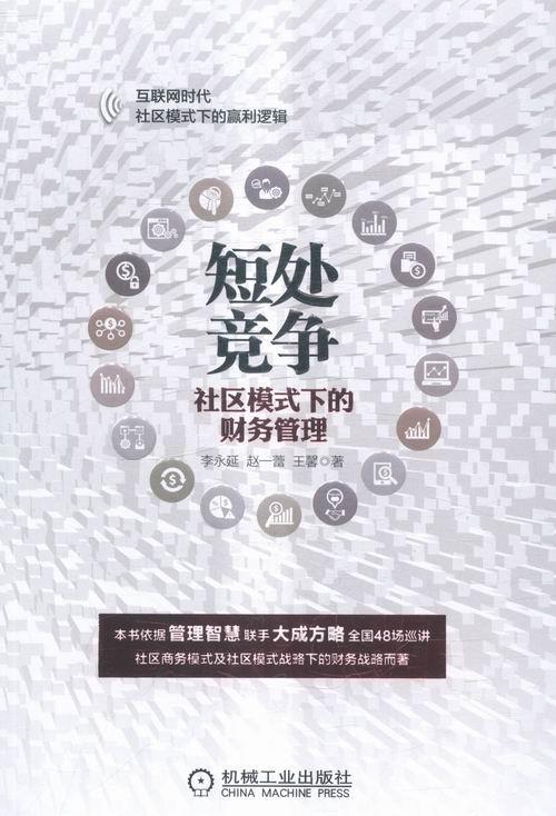 短处竞争-社区模式下的财务管理管理财务管理 图书