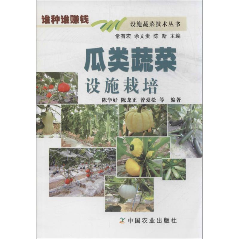 瓜类蔬菜设施栽培 陈学好 等 作 书籍