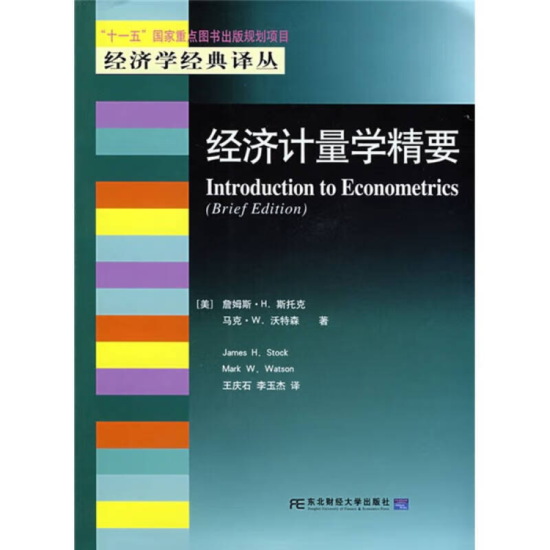 【正版书】经济计量学精要