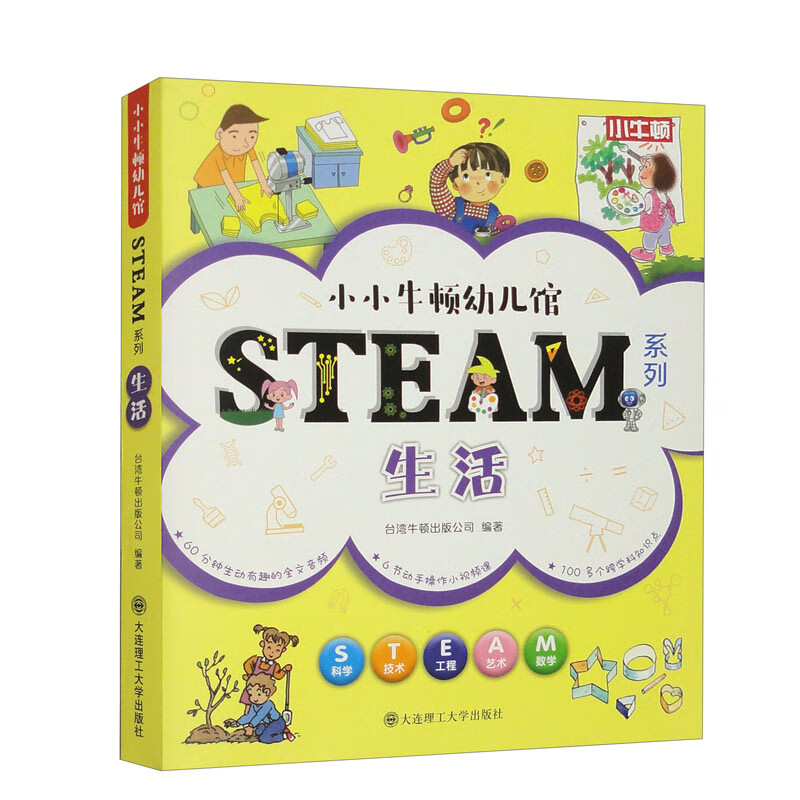 小小牛顿幼儿馆STEAM系列-生活（套装共6本）详情图
