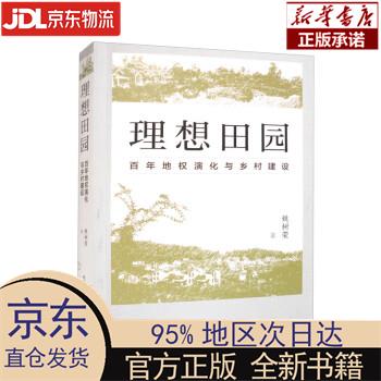 【新华正版】 理想田园：百年地权演化与乡村建设 姚树荣 东方出版中心
