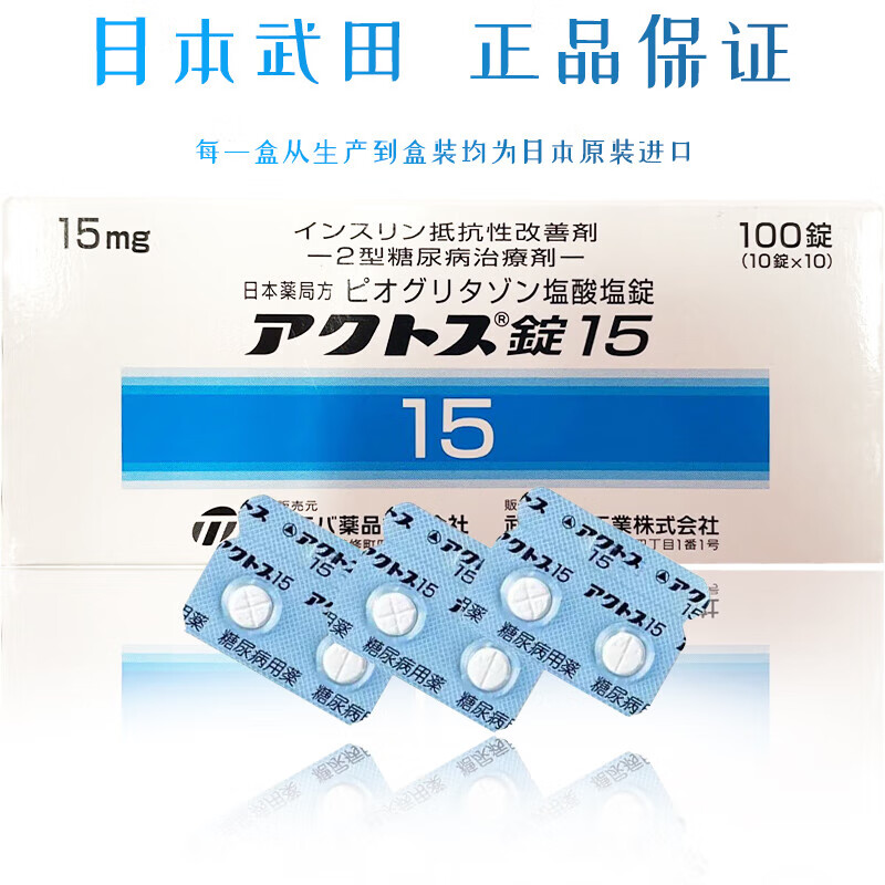 【原装本土薬品】日本进口武田二型糖尿病药老糖100mg琥珀酸盐片降糖